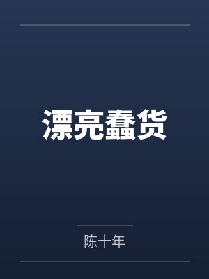 漂亮蠢货