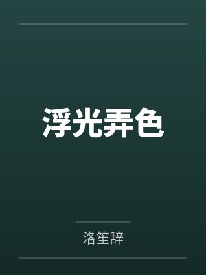 浮光弄色