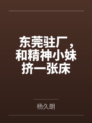 东莞精神小妹小说