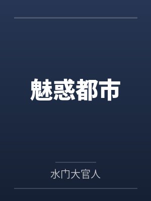 魅惑都市