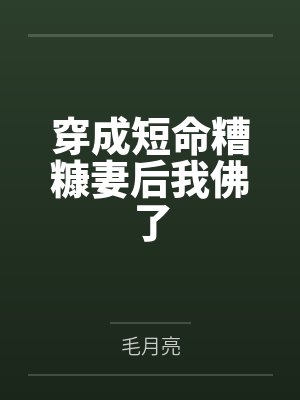 穿成短命糟糠妻后我佛了
