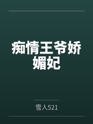 痴情王爷娇媚妃