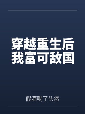 穿越后我重生搞钱
