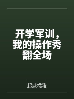 开学军训,我的操作秀翻全场