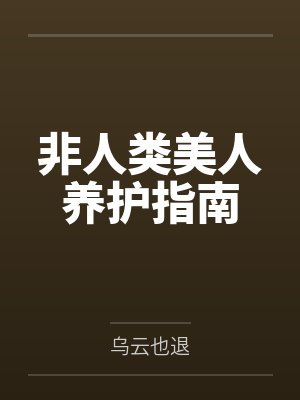 非人类美人养护指南