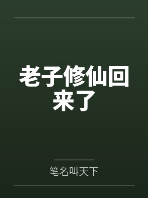 老子修仙回来了