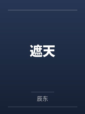 遮天