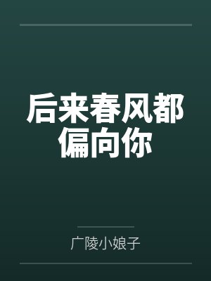 后来春风都偏向你