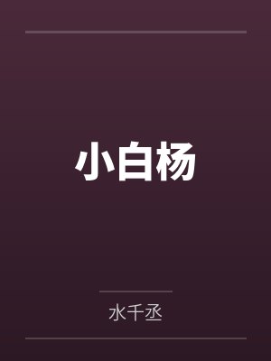 小白杨