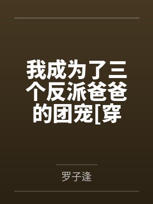 我成了三个反派的娘小说在线阅读