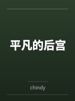 平凡的后宫