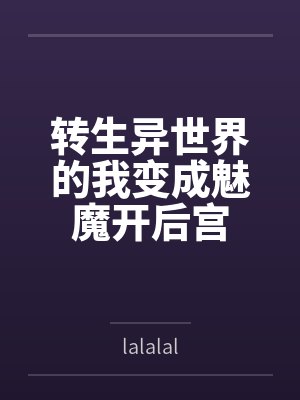 转生异世界的我变成魅魔开后宫