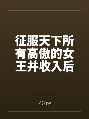 征服天下所有高傲的女王并收入后宫！发掘敏感点增强感度的超能力果然是无敌的！