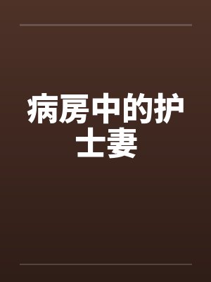 病房中的护士妻
