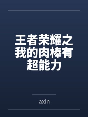 王者荣耀之我的肉棒有超能力