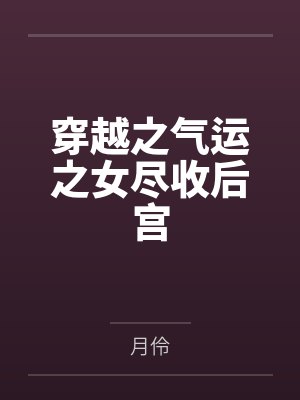 穿越之气运之女尽收后宫