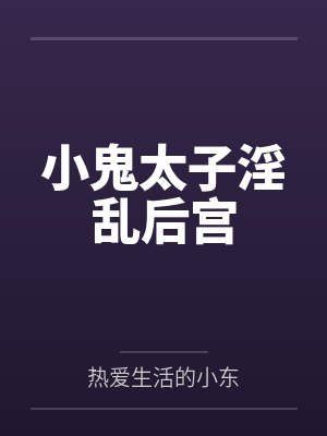 太子小鬼的小说