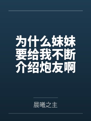 妹妹为什么叫妹妹