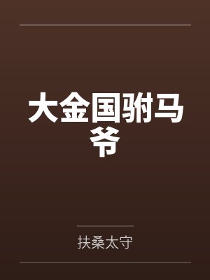 我说驸马爷自从你来到我国