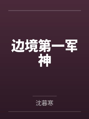 边境我第一