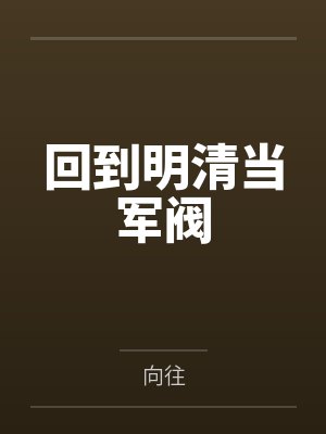 萧远vlog