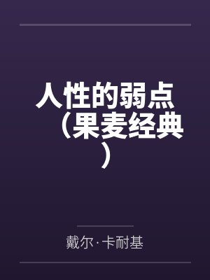 人性的弱点（果麦经典）