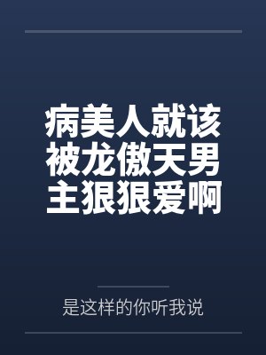 病美人就该被龙傲天男主狠狠爱啊