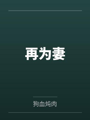再为妻