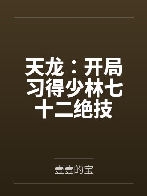 天龙：开局习得少林七十二绝技