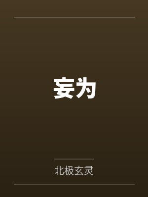 妄为
