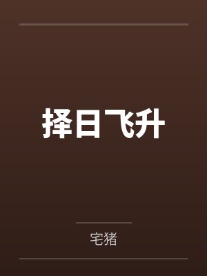 择日飞升