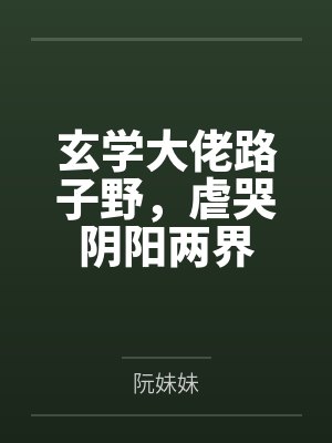 玄学大佬路子野，虐哭阴阳两界