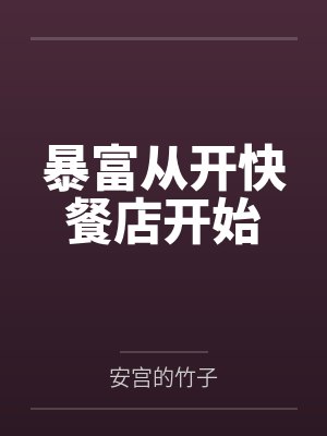 暴富从开快餐店开始