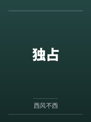 独占