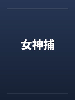女神捕之计中计