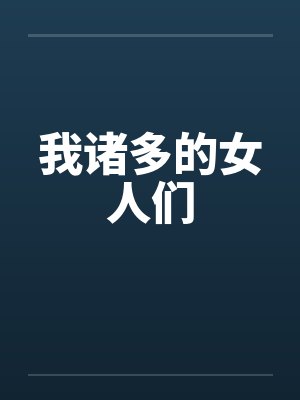 我诸多的女人们英语