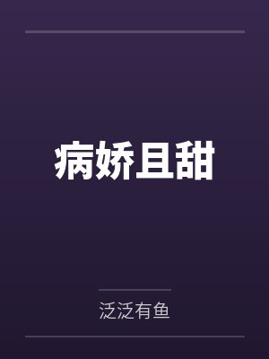 病娇且甜by泛泛有鱼