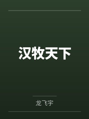 汉牧天下小说