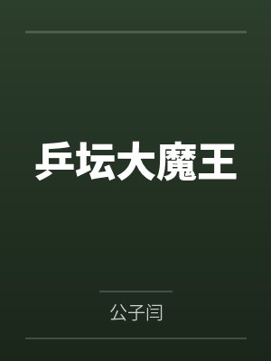 乒坛大魔王