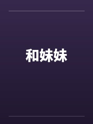 和妹妹两个人一起看家纸盒子游戏