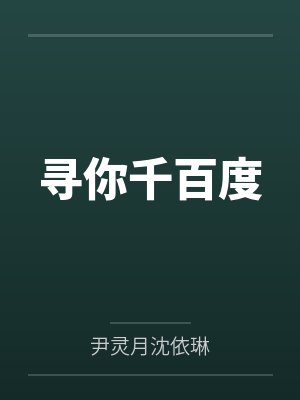 寻你千百度