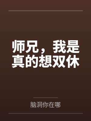 师兄，我是真的想双休