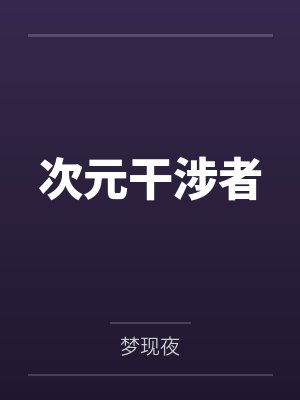 次元干涉者