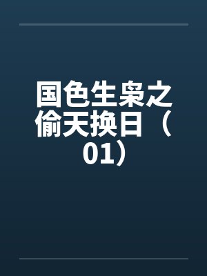国色生枭无删减版全文免费阅读
