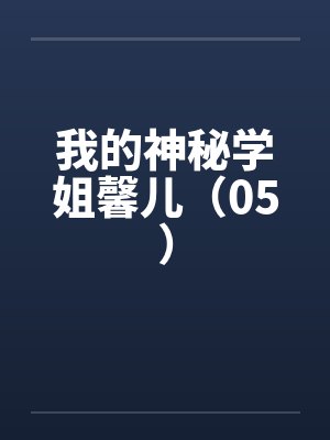 我的神秘学面板