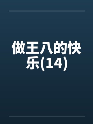 做王八是什么意思
