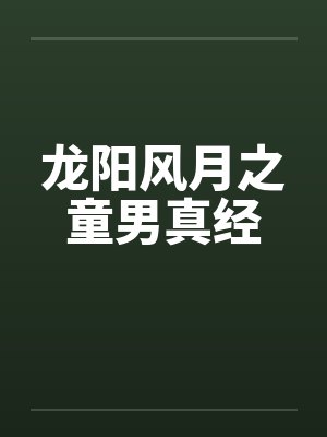 龙阳风月之童男真经小说
