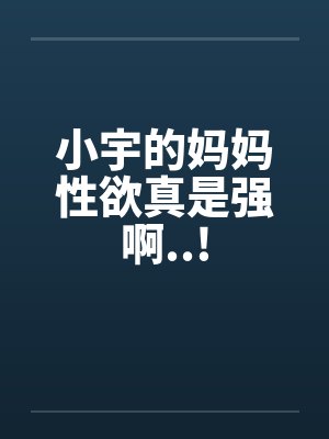 小宇妈妈小说免费阅读全文最新章节