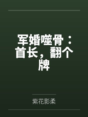 军婚噬骨：首长，翻个牌