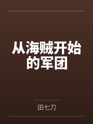 从海贼开始的变身之旅